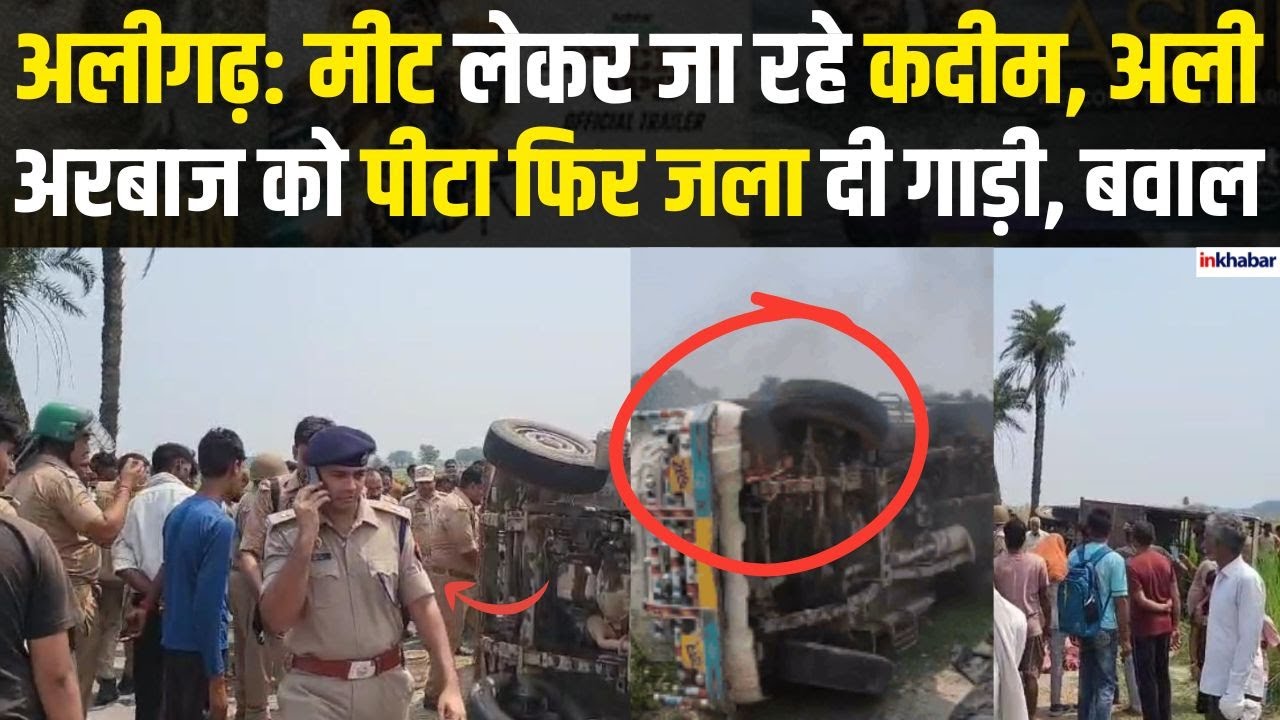 UP News: Aligarh में मांस को लेकर बवाल, मीट लेकर जा रही गाड़ी में लगाई आग,4 युवकों को पीटा |Lynching