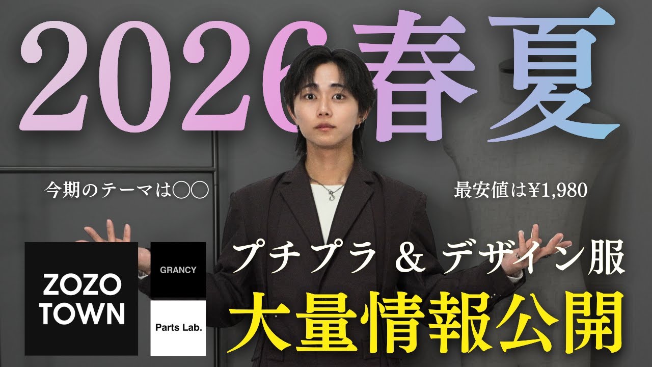 【最速サンプル公開】GRANCY・Parts Lab.の2026年春夏服を大公開..!!　もう先にこの「覚悟」と「挑戦」を見せることにしました。