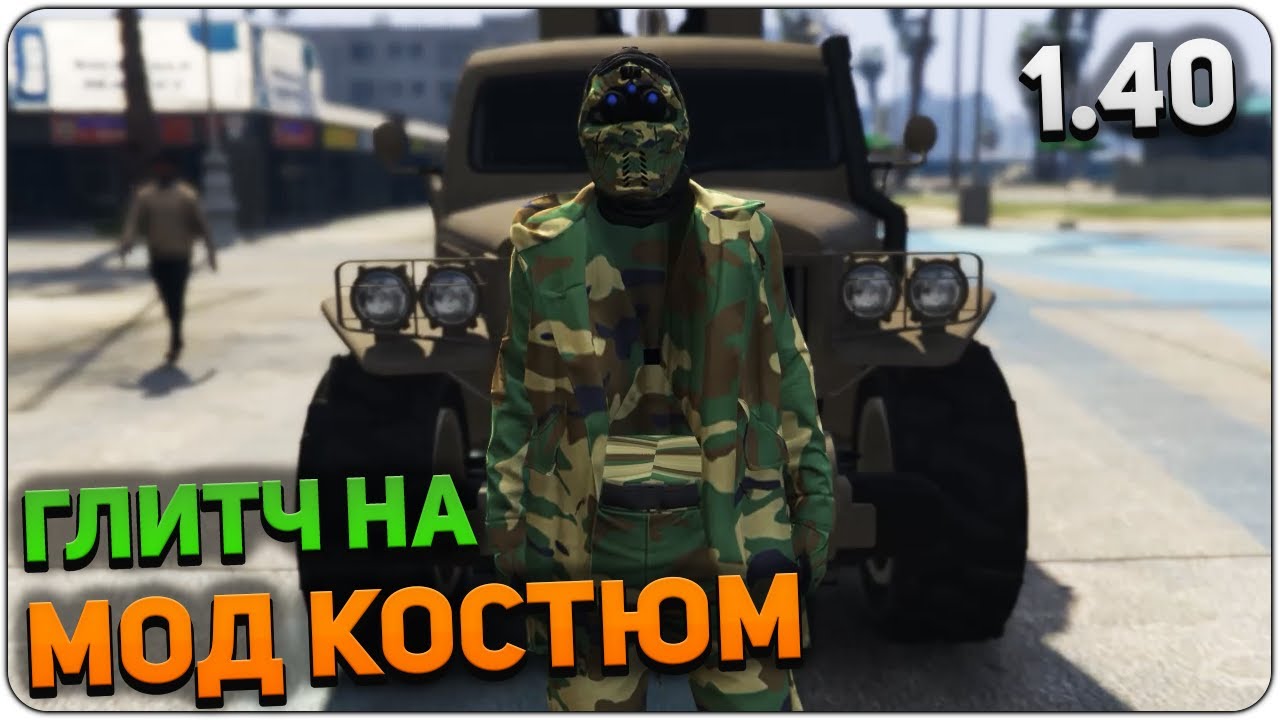 ГЛИТЧ GTA ONLINE: НА ОДЕЖДУ ДЛЯ ВАШЕГО ПЕРСОНАЖА 1.40