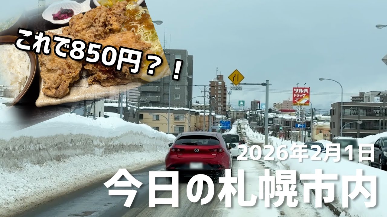 2026年2月1日今日の札幌市内