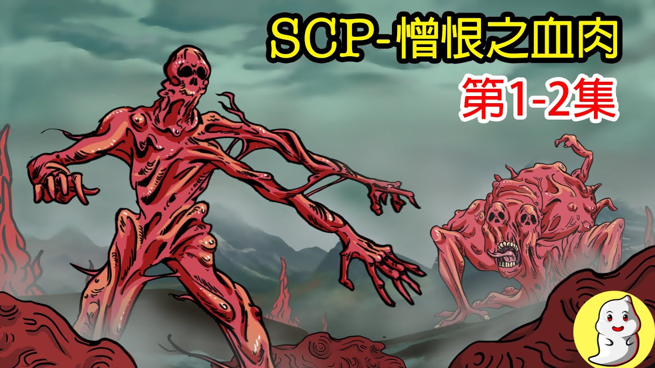 SCP-610 憎恨之血肉：第1-2集【SCP動畫】
