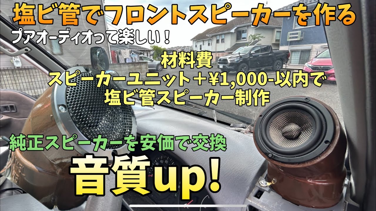 【D.I.Y】木目調塩ビ管フロントスピーカーで音質up！