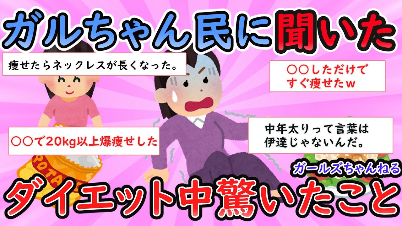 【ガルちゃん有益スレ】ダイエット中驚いたこと【Girlschannel】