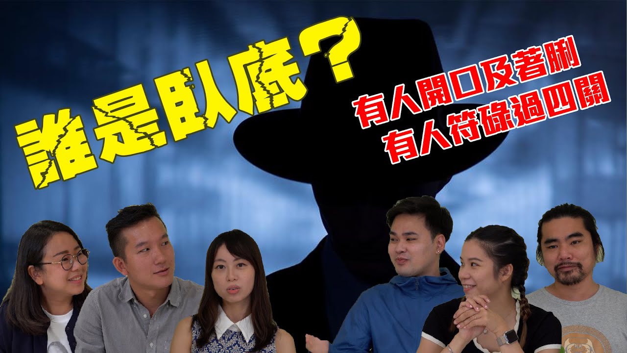 【青研遊戲】誰是臥底？