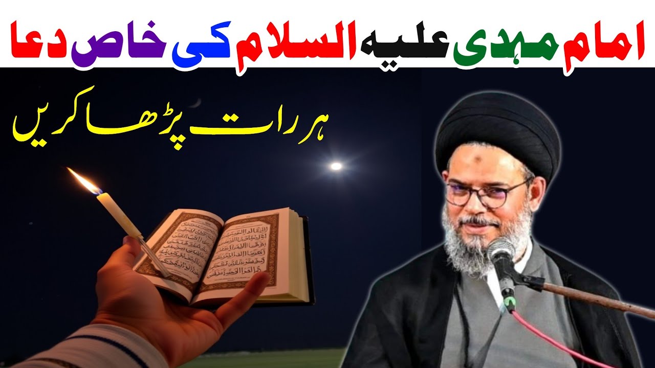 Tawasul Imam Mehdi A.s || Ayatullah Syed Aqeel Ul Gharavi 2024