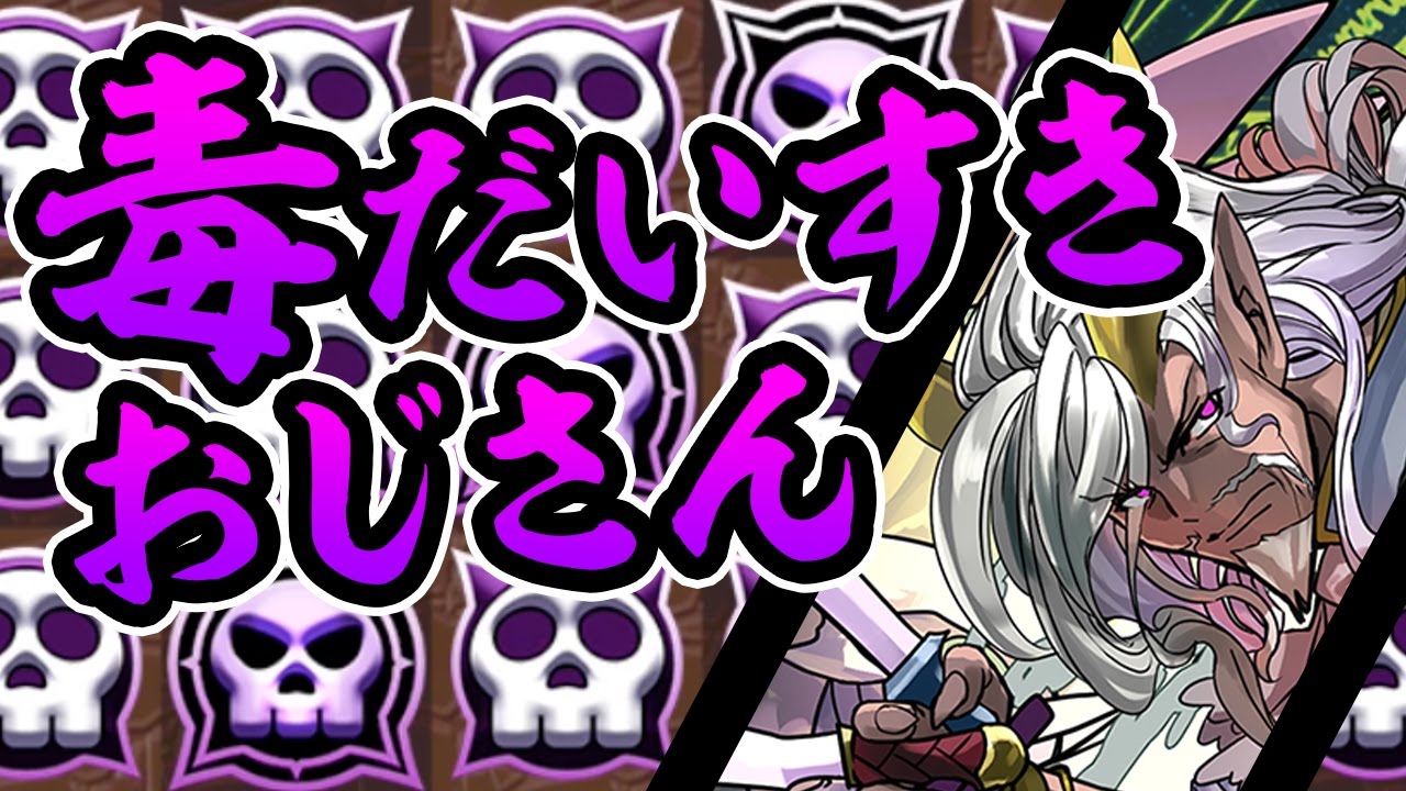 【鬼畜】新降臨、ウォレス降臨で毒の海に沈んだ【パズドラ】