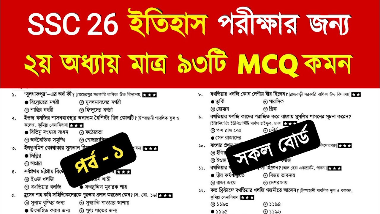 SSC 26 ইতিহাস MCQ সাজেশন | ২য় অধ্যায় মাত্র ৯৩টি | History Mcq Suggestion ssc 2026 | Itihas mcq 