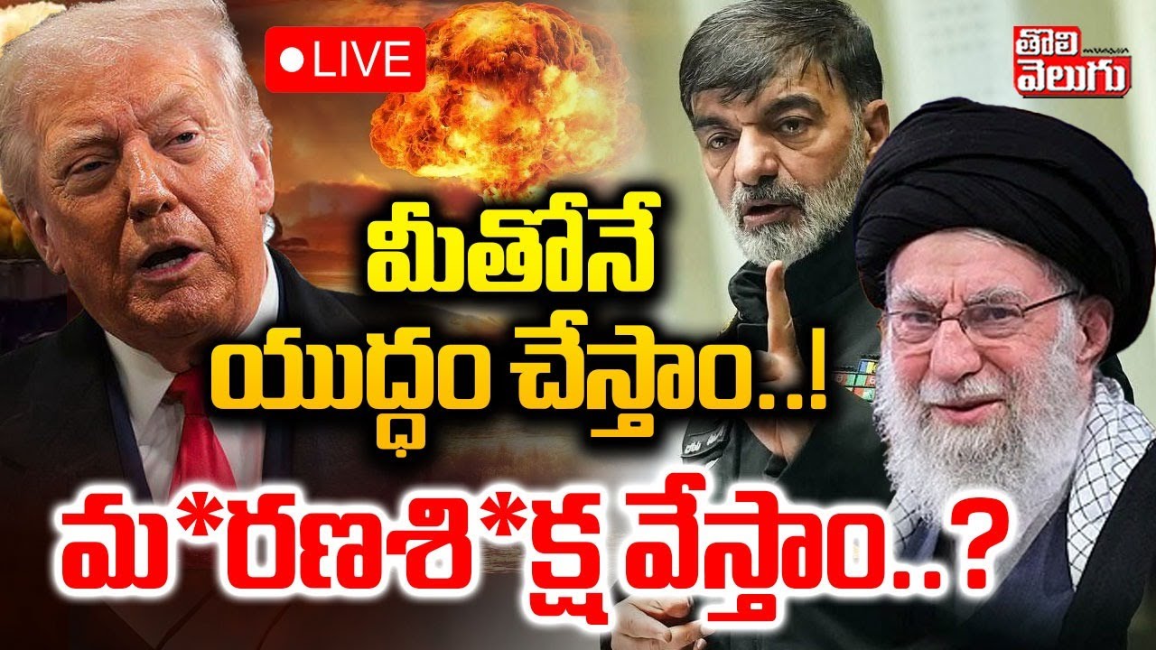 🔴LIVE : మీతోనే యుద్ధం చేస్తాం..!మ*రణశి*క్ష వేస్తాం..? | US vs IRAN War Latest Updates | #tolivelugu