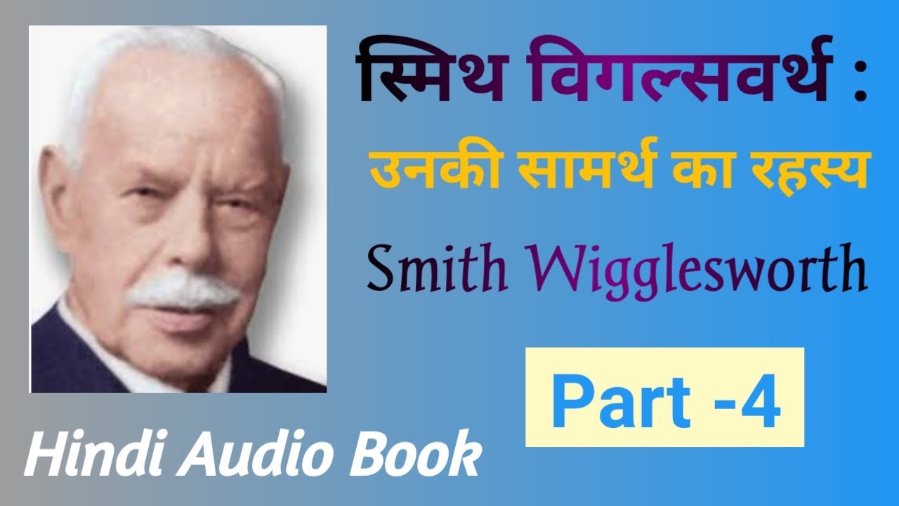 Smith wigglesworth (Part- 4)|लड़की से 12 दुस्तात्माओ को निकालना |स्मिथ विगल्सवर्ग के सामर्थ का रहस्य