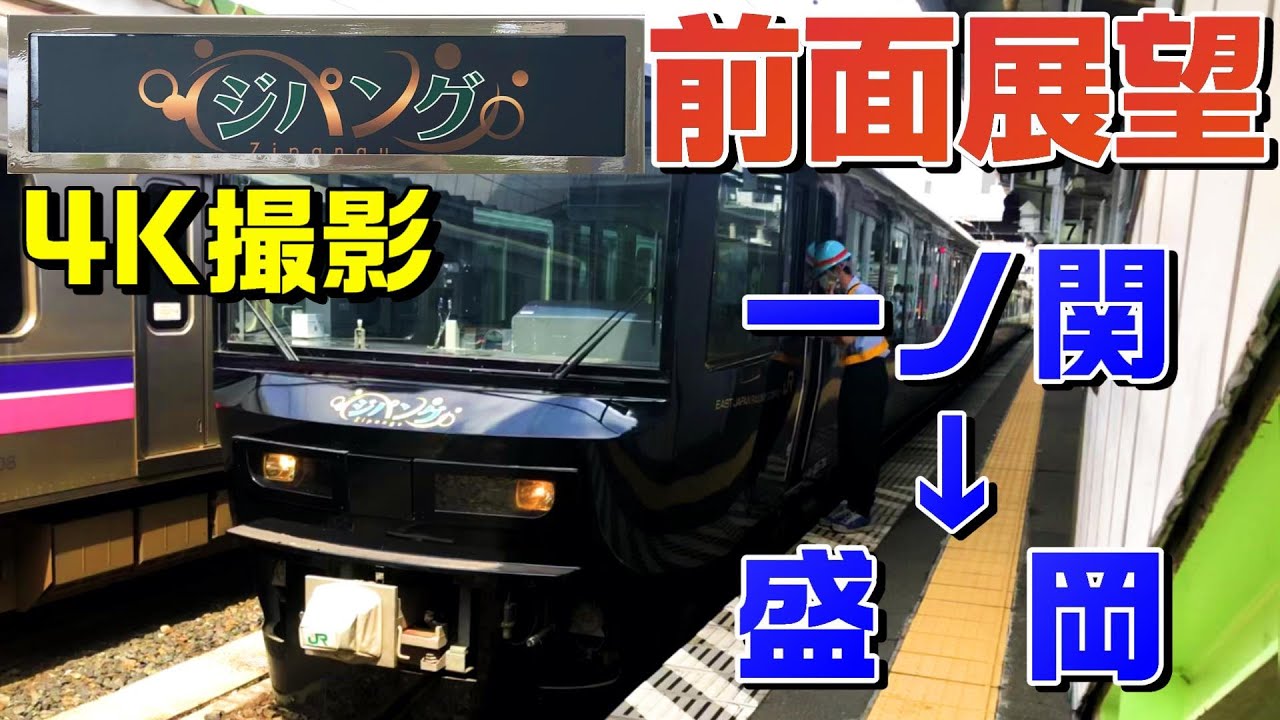 【前面展望MH付き】485系の生き残り！快速ジパング平泉1号！(一ノ関→盛岡)