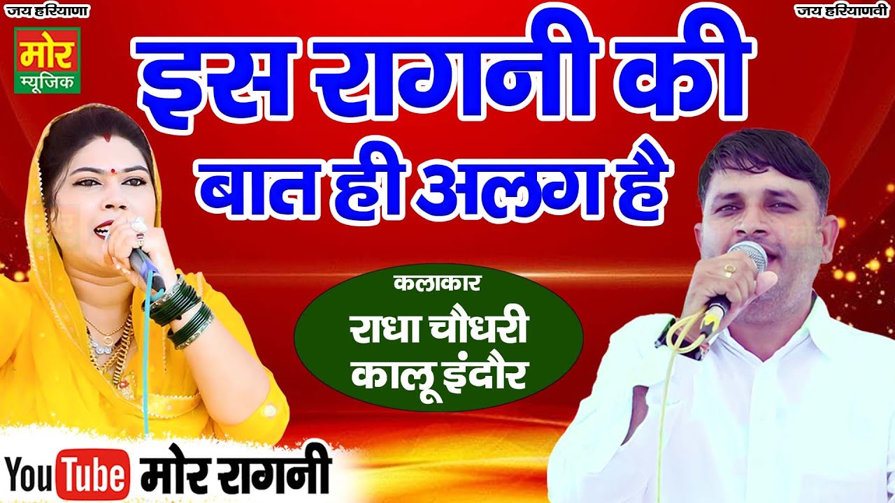 इस रागनी की बात ही अलग है || राधा चौधरी, कालू इंदौर || साधोर कम्पीटिशन || Mor Ragni