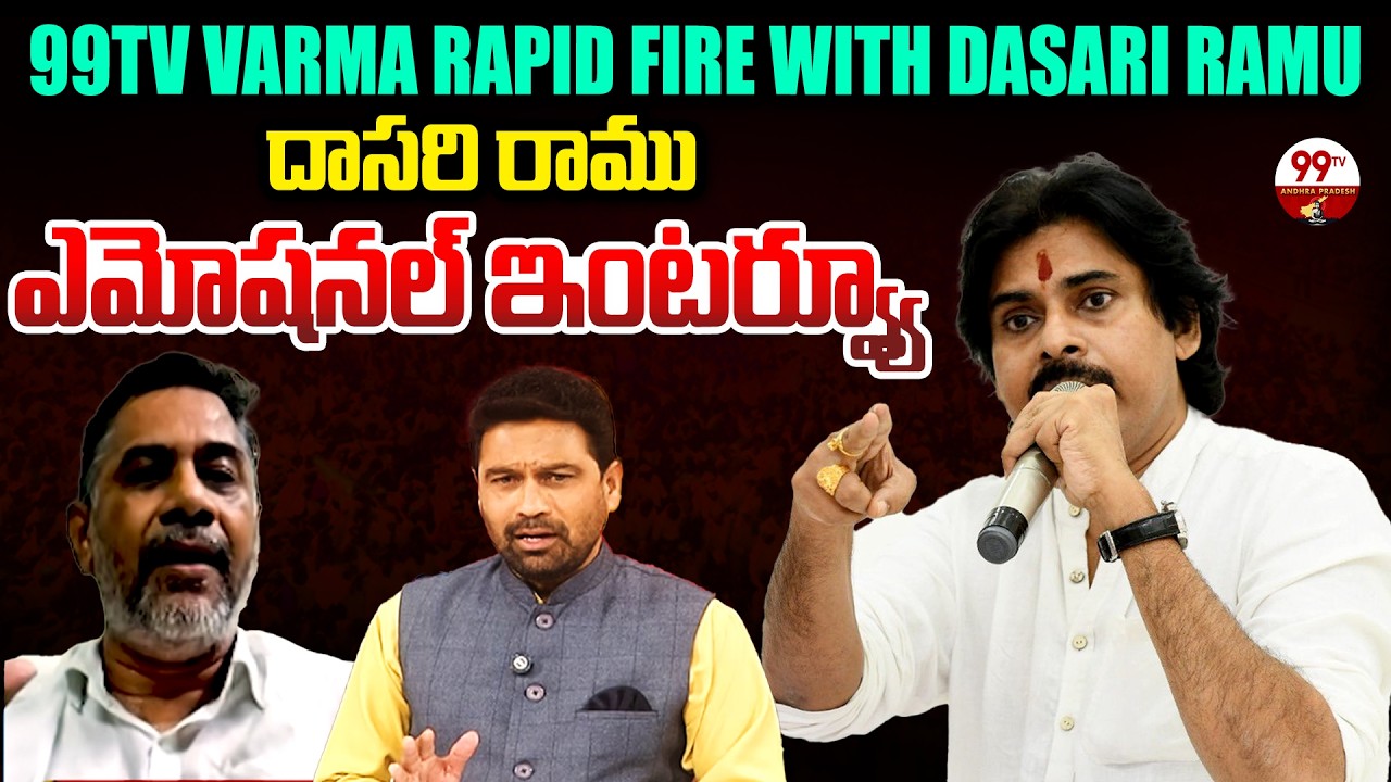 99TV Varma Rapid Fire With Dasari Ramu | Dasari Ramu Exclusive Interview | Pawan Kalyan | JanaSena