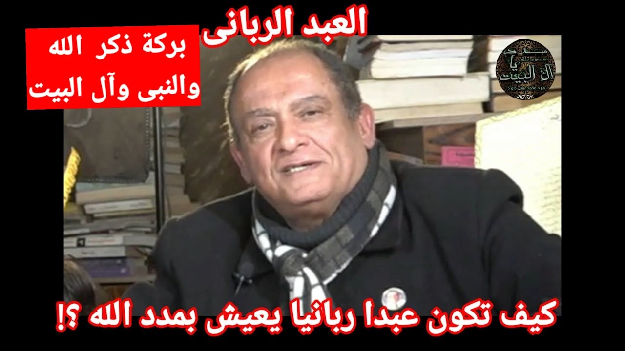 كيف تكون عبدا ربانيا يعيش بمدد الله وفى معيته؟وصيةدكتور محمد عيسى داوود ديمومة ذكر الله والنبي والآل
