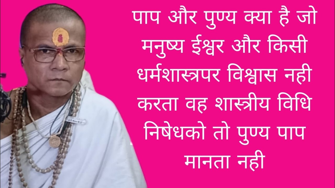 पाप और पुण्य क्या है जो मनुष्य ईश्वर और किसी धर्मशास्त्रपर विश्वास नहीं करता वह 14/03/26