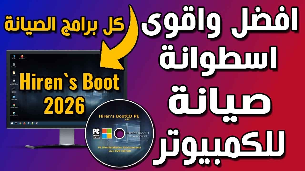 افضل اسطوانة صيانة لاى جهاز كمبيوتر تحتوى على كل برامج الصيانة المهمة 2026