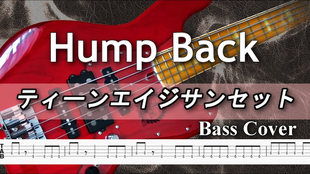 【TAB譜付ベース】Hump Back - 「ティーンエイジサンセット」【弾いてみた・ベースカバー】BassCover  MIDI音源