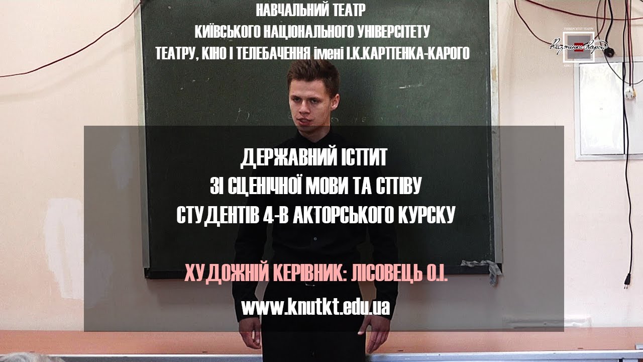 Державний іспит зі сценічної мови та співу Студентів 4-В акторського курсу Майстерня Лісовця КНУТКіТ