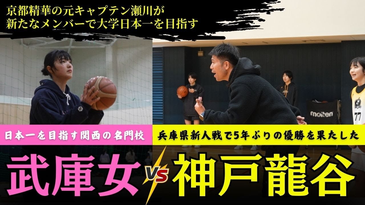 【武庫川女子大学 バスケ 】3話｜京都精華学園の元キャプテン！瀬川が大学でリベンジ！最高のメンバーで日本一を目指す｜武庫川女子大学ドキュメンタリー