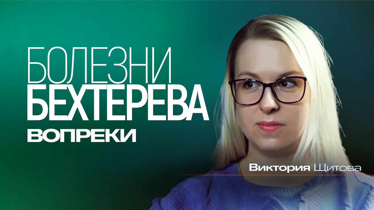 Болезнь Бехтерева. Виктория Щитова