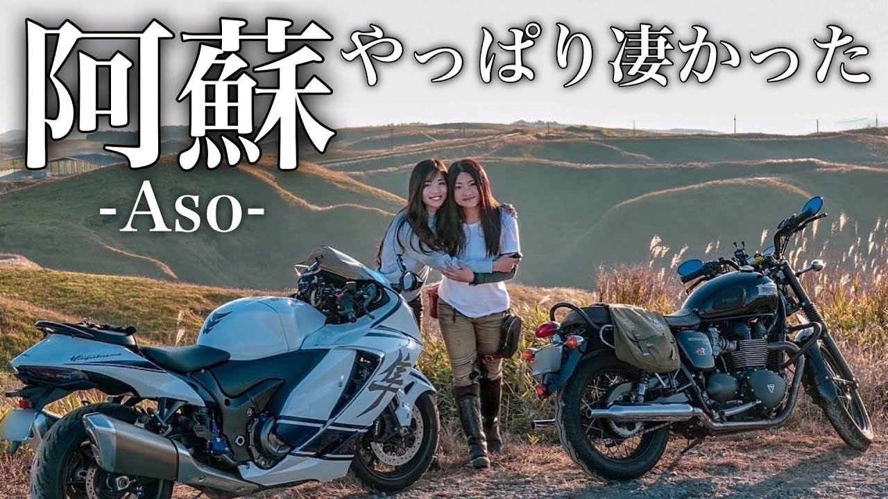 Aso Touring, священное место для японских гонщиков