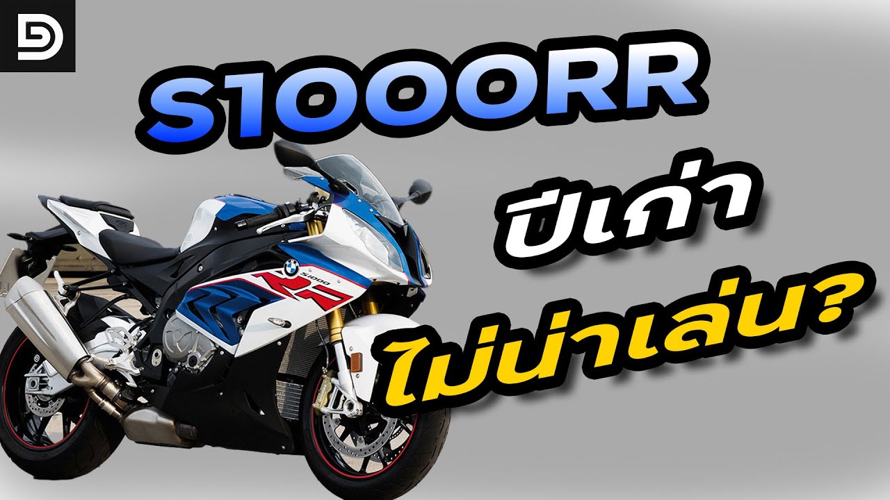 BMW S1000RR ปีเก่าไม่น่าเล่นจริงไหม? | DG Rider