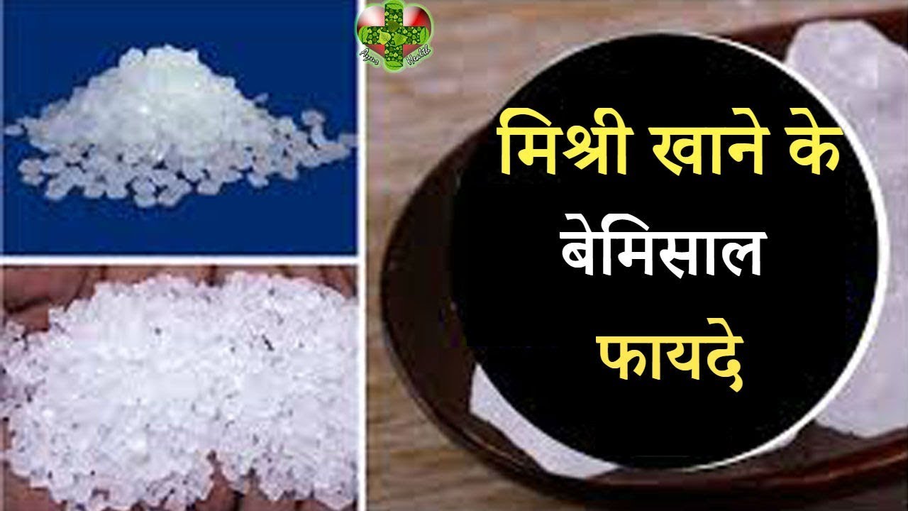 मिश्री खाने के बेमिसाल फायदे|  Rock sugar Benefits | Mishri benefits