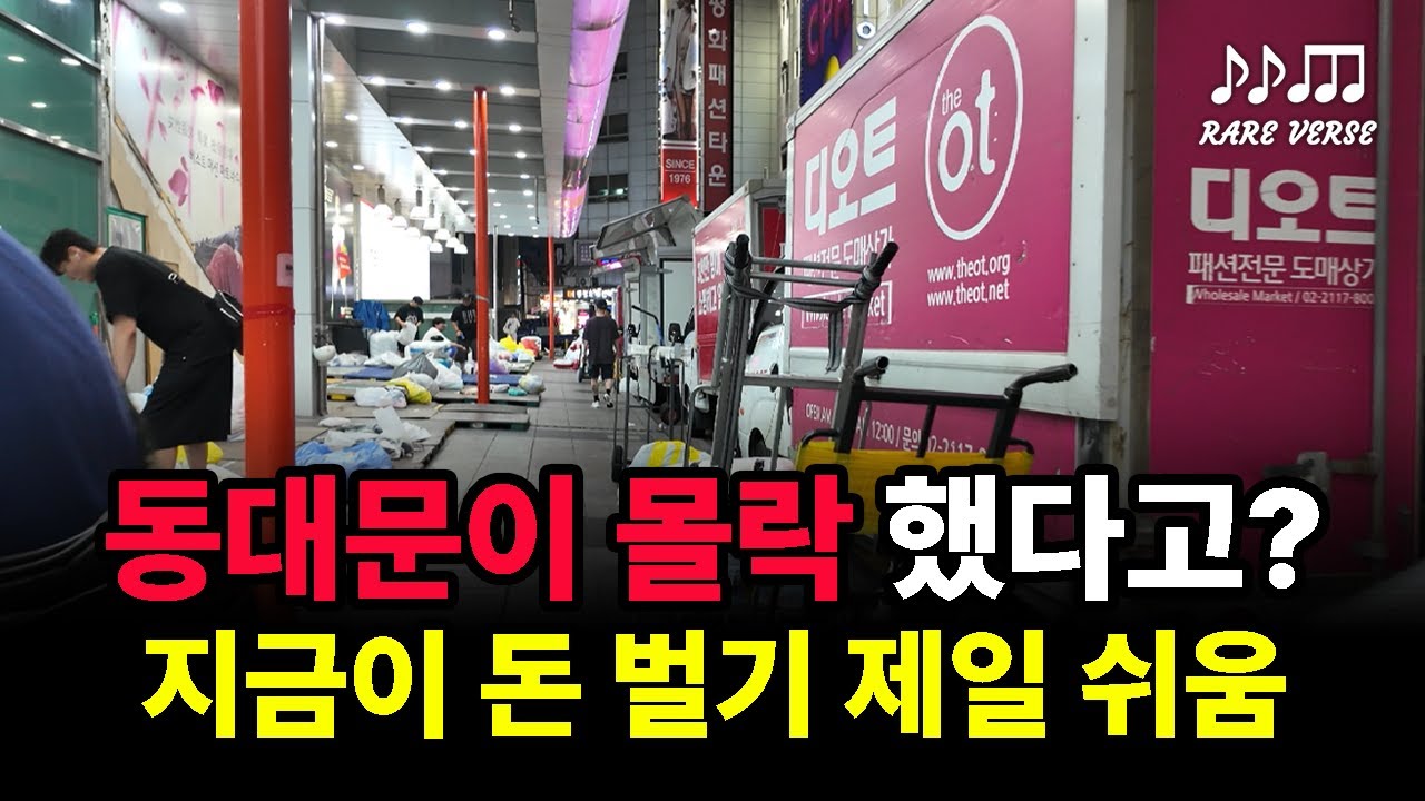 90%가 모르는 동대문 상권 지금이 기회. 동대문 도매의 진입.