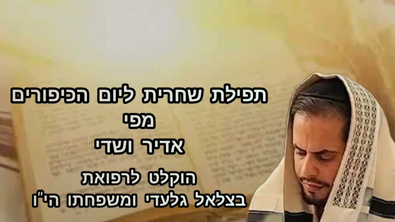 תפילת שחרית ליום הכיפורים. מפי אדיר ושדי Morning Prayer for Yom Kippur by Adir and Shadi