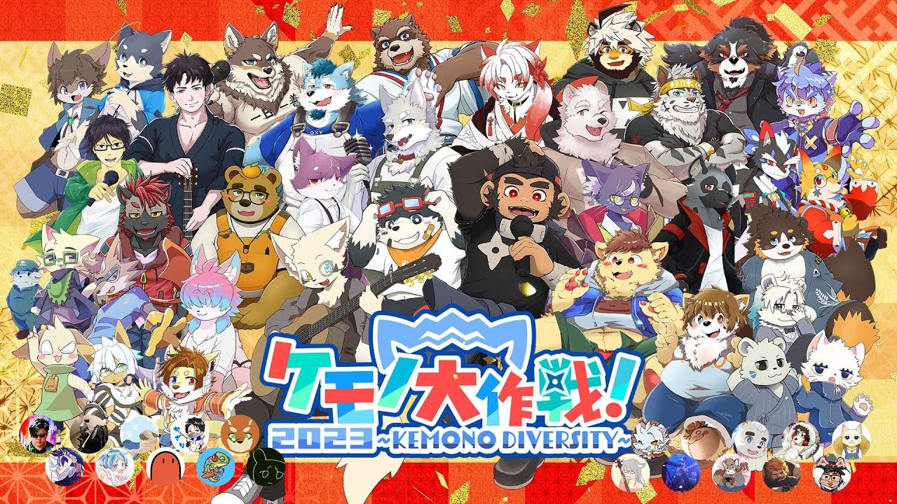 【歌ってみた】人生に拍手喝采を／ケモノ大作戦2023