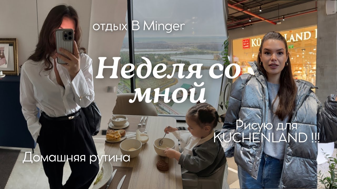 VLOG НЕДЕЛЯ СО МНОЙ | KUCHENLAND заказали у меня рисунки | завтраки | MINGER MED SPA
