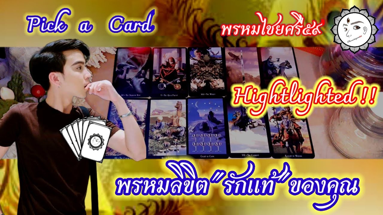 Pick a card : พรหมลิขิต 