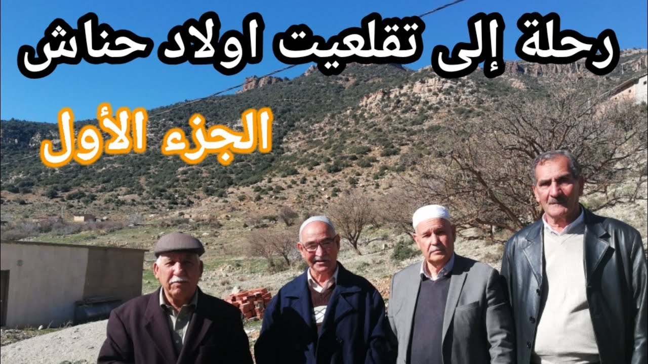 تقلعيت أولاد حناش، الجزء الأول