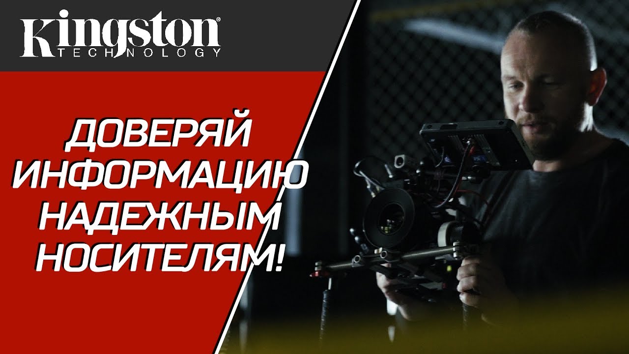 Доверяй информацию надежным носителям! &ndash; Kingston Technology