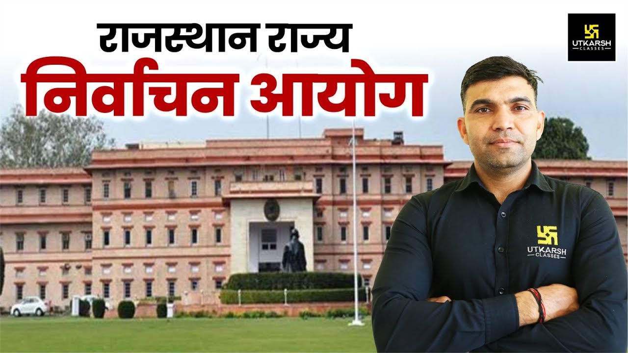 राजस्थान राज्य निर्वाचन आयोग  | Rajasthan GK | For All Raj.Competitive Exams | Narendra Sir