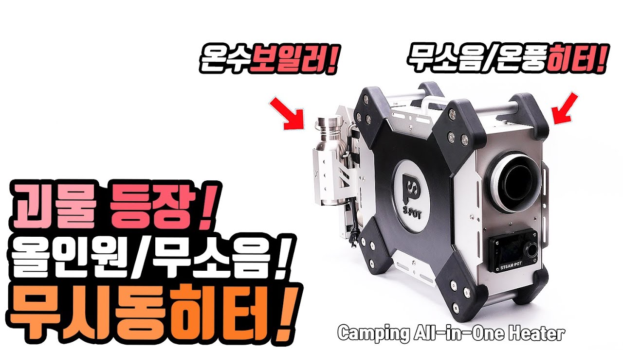캠핑 차박 무시동히터 온수보일러를 한번에? 국산 올인원 무시동히터 등장! 캠핑카 루프탑텐트 동계우중캠핑 걱정끝! 스팀팟 스팟히터엑스! Camping All-in-One Heater