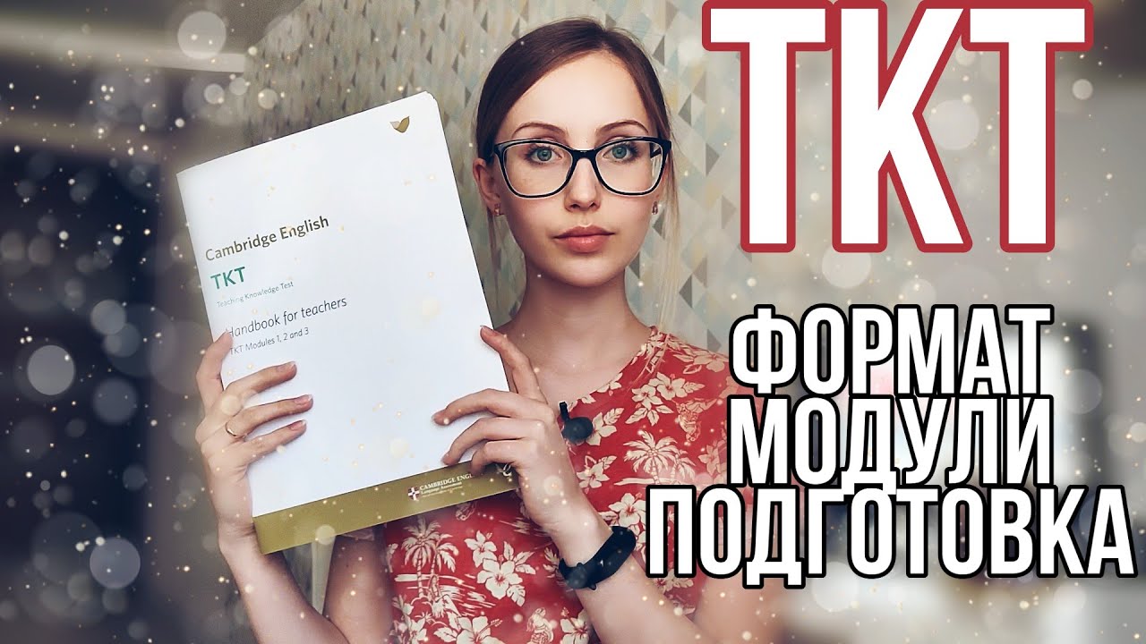 Teaching Knowledge Test (TKT). Как готовиться? Стоит ли сдавать?