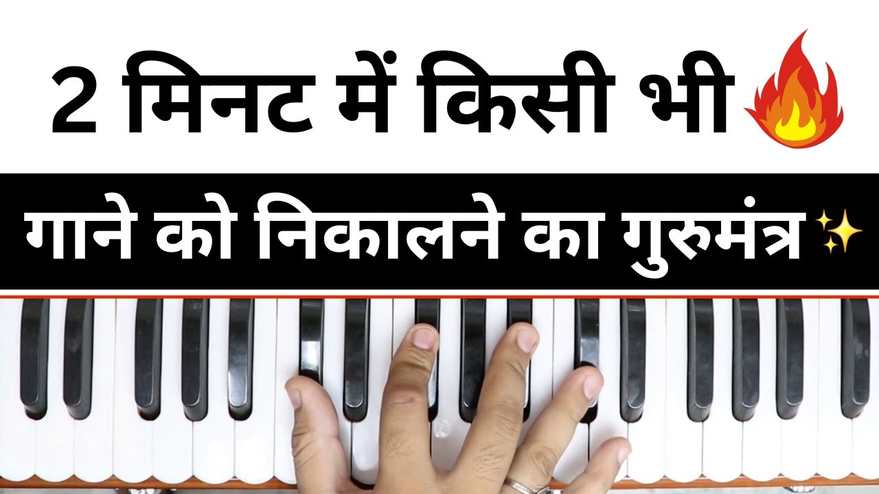 2 मिनट में किसी भी Gaane को निकालने का गुरुमंत्र | #harmoniumguru