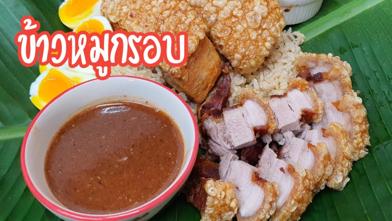 แจกสูตรข้าวหมูกรอบ พร้อมเทคนิคทอดหมูกรอบ กรอบนอก ฉ่ำ ทอดน้ำมันไม่กระเด็น