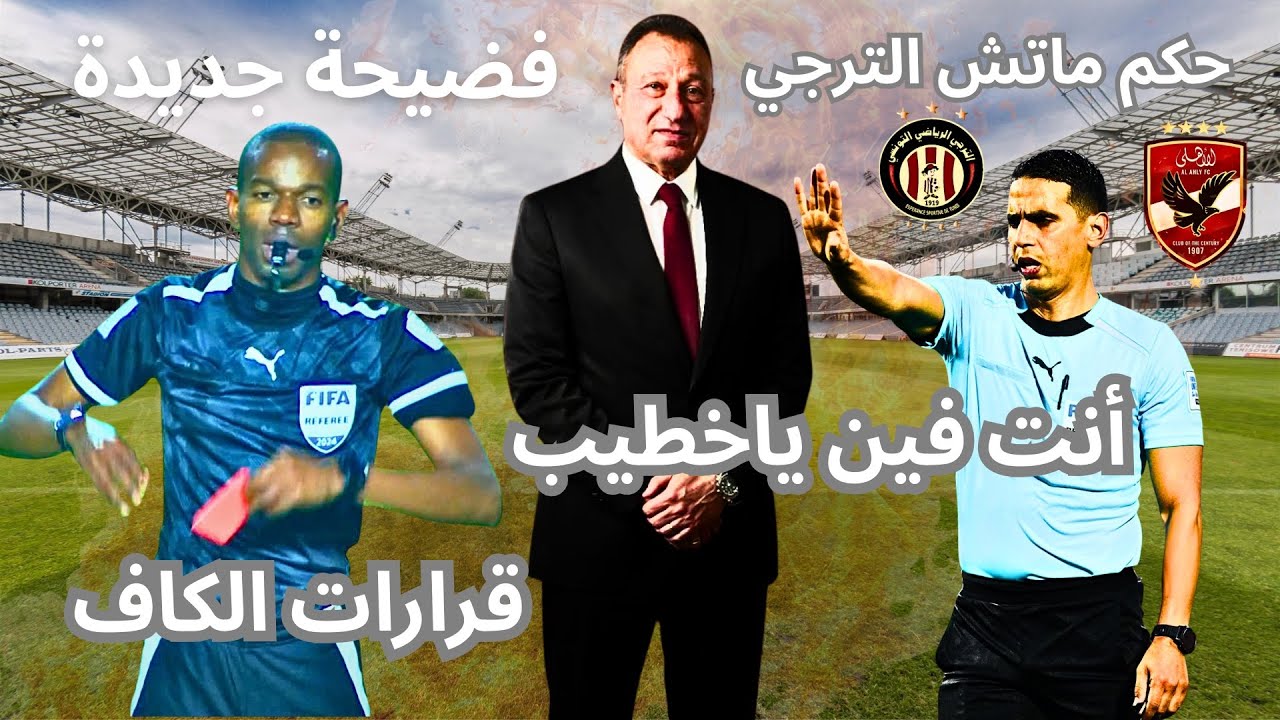 حكم ماتش العودة أمام الترجي | قرارات وفضيحة الكاف | رد فعل إدارة الأهلي…