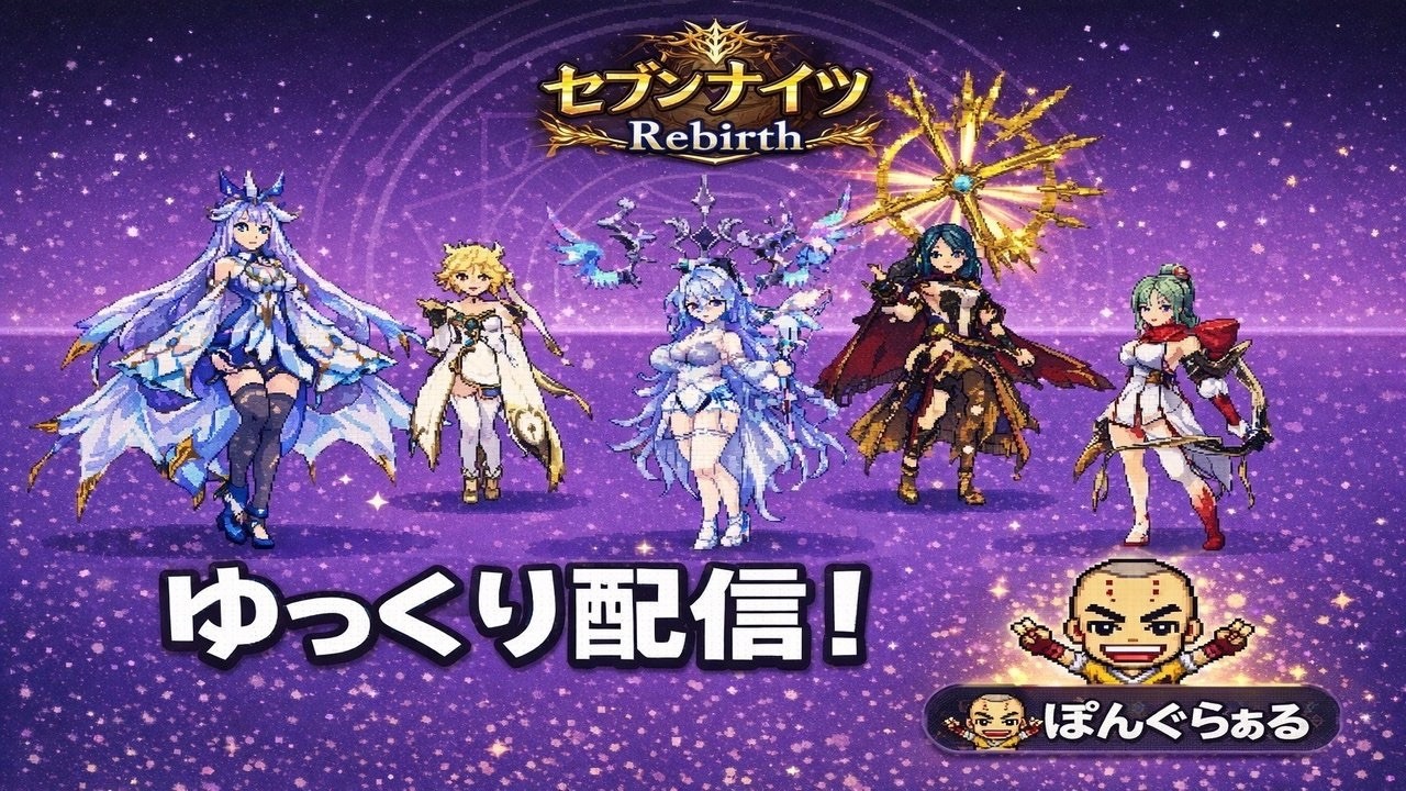【セブンナイツリバース　セナリバ】魔法ちょい復活来たか？回復はメルキルと相性がいいはずだ！