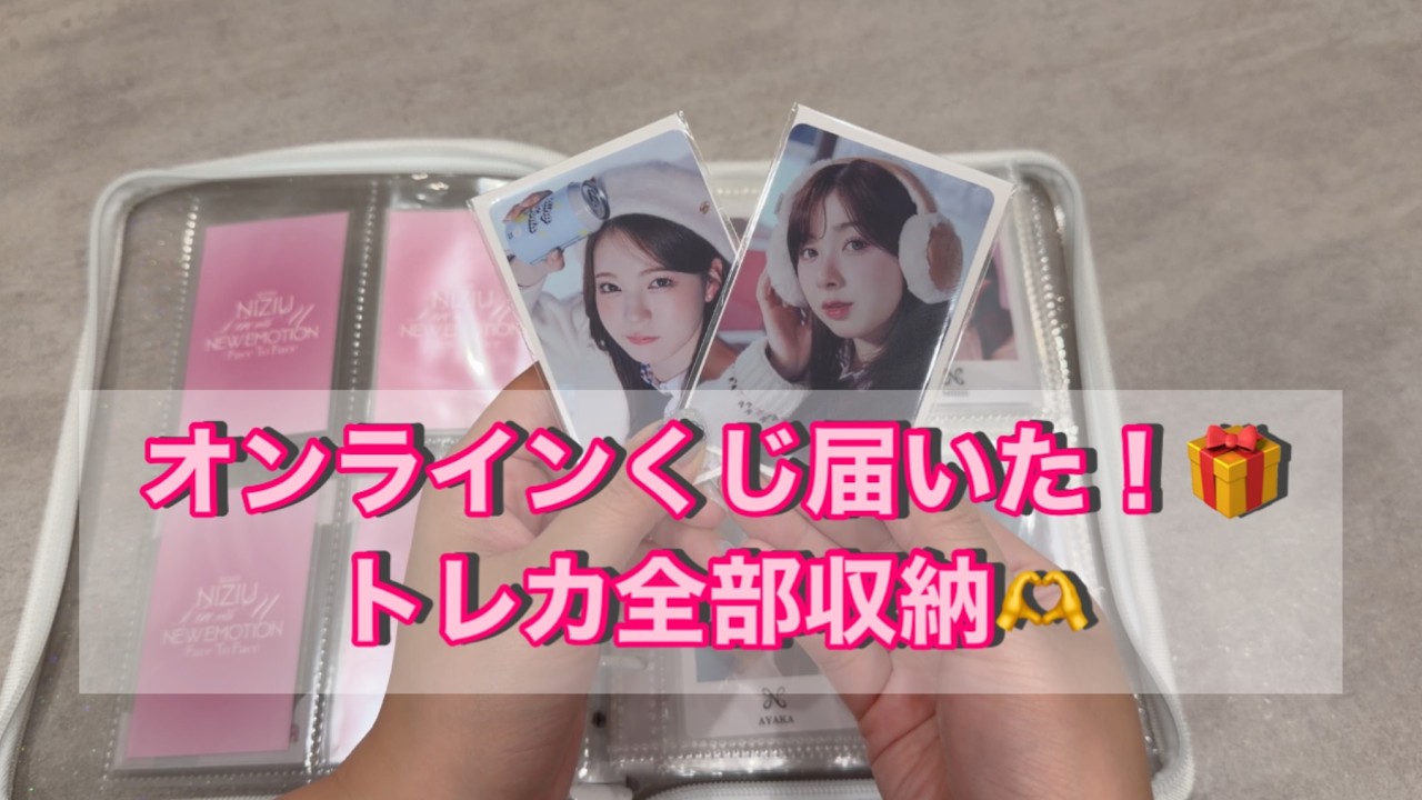 【収納】NiziUオンラインくじグッズ＆トレカ整理🫶