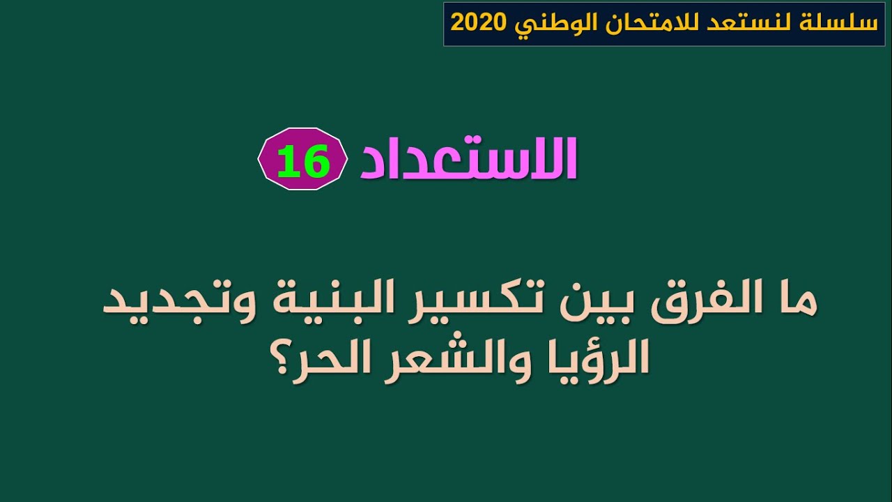 لنستعد للامتحان الوطني 2020_الاسنعداد 16: ما الفرق بين تكسير البنية وتجديد الرؤيا والشعر الحر؟