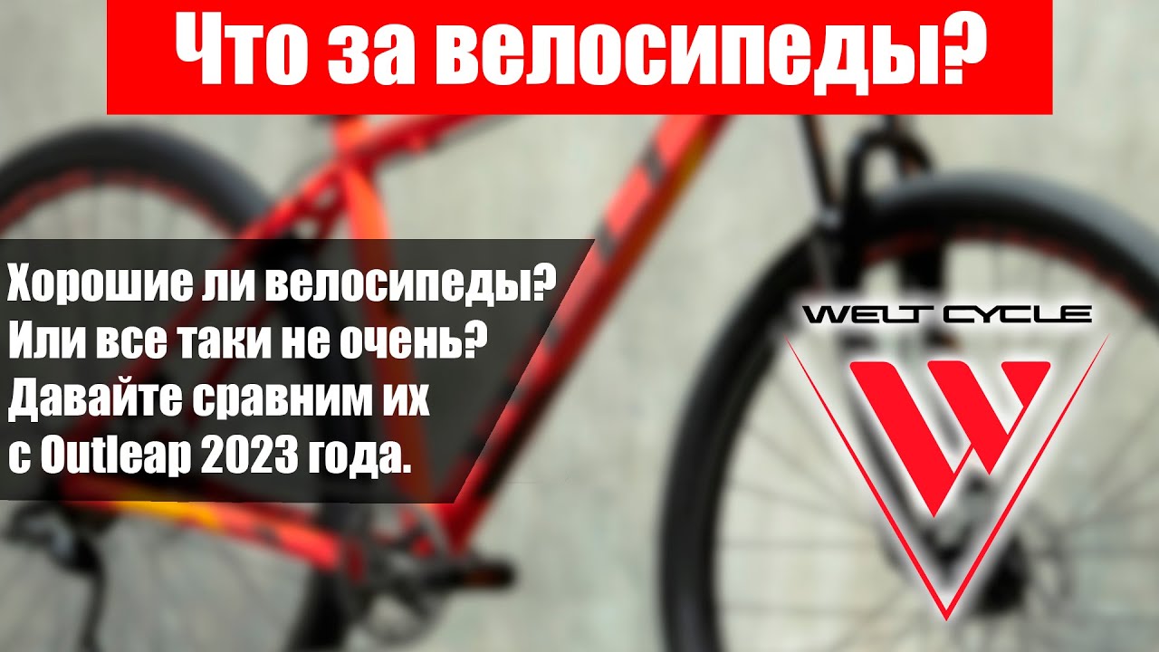 Обзор Велосипедов Welt 2023 года. Сравнение с Outleap.