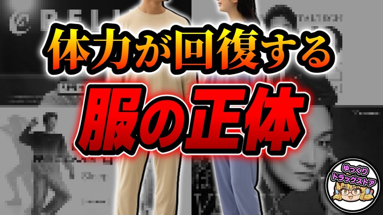 【リカバリーウェア】着るだけで疲れが取れる服の仕組みと真実【ゆっくり解説】