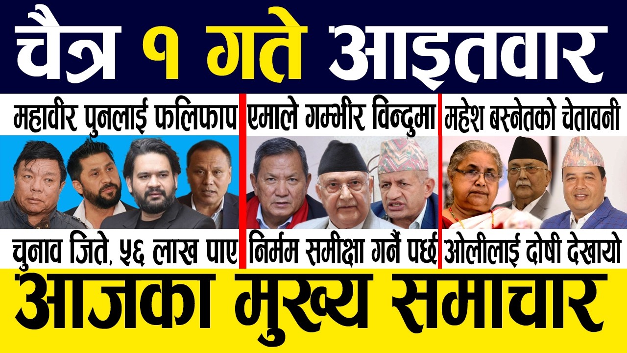 Today news 🔴 nepali news | aaja ka mukhya samachar, nepali samachar live | Chaitra 1 gate 2082