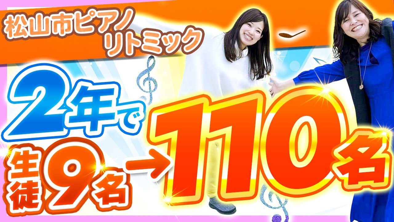 ピアノ・リトミック　テナント開講２年で生徒数１１０名！愛媛県松山市で大人気のお教室訪問