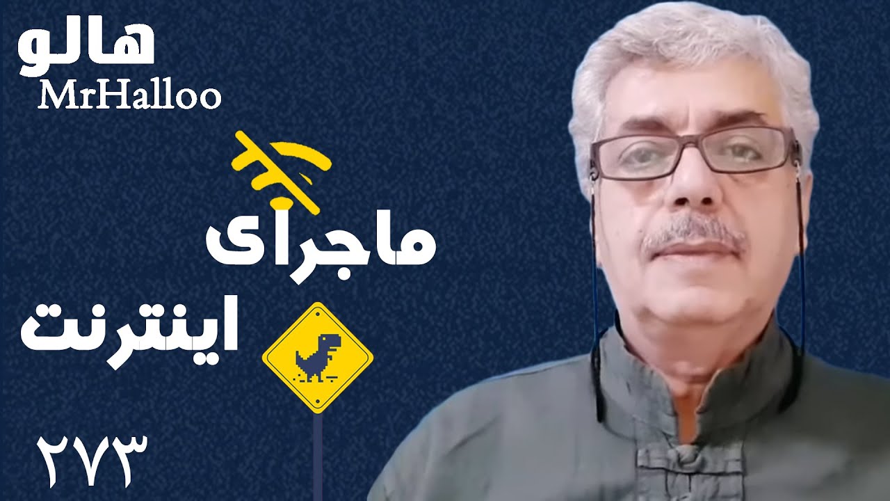 MrHalloo - Majaraye Internet | هالو - ماجرای اینترنت