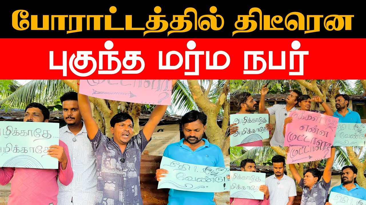 சற்றுமுன் ஆர்ப்பாட்டத்தில் திடீரென புகுந்த மர்ம நபர்  |Akkuddiyum pichumaniyum  #akkuddipichumani