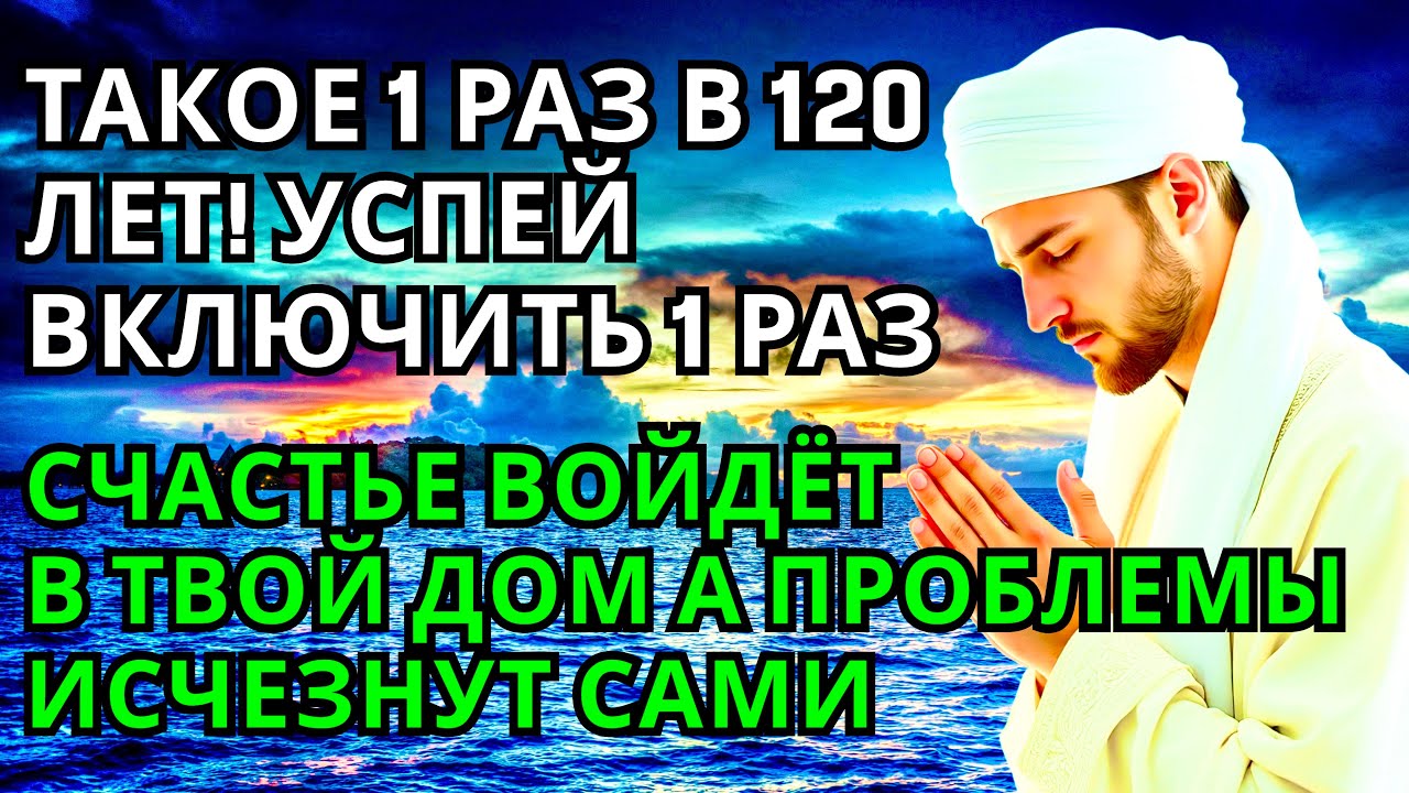🤲💕 УСПЕЙ ВКЛЮЧИТЬ 1раз! СЧАСТЬЕ ВОЙДЁТ В ДОМ,А ПРОБЛЕМЫ ИСЧЕЗНУТ САМИ! Это Чудо
