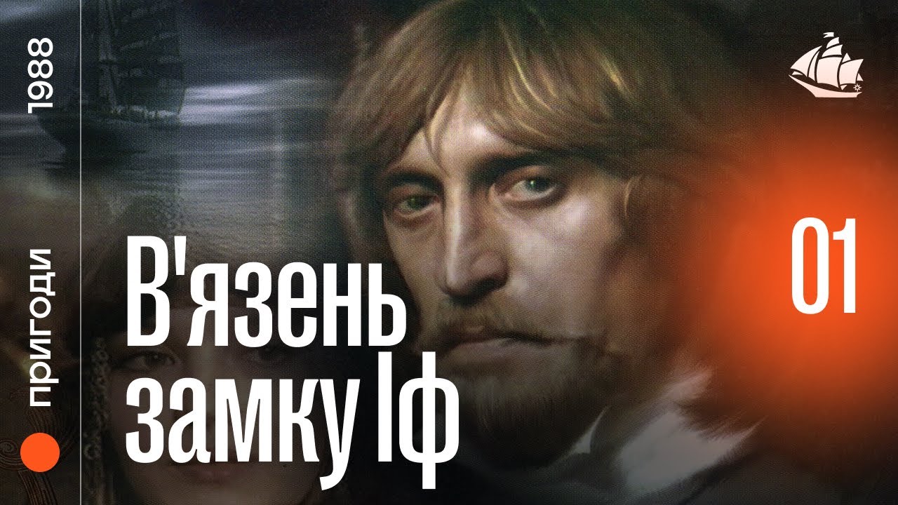 Узник замка Иф (1988) | 1 серия